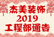 鑒于杰美裝飾2019年，跨年小區(qū)裝修，杰美裝飾公告工程部，接受對(duì)象：工程經(jīng)理、工程監(jiān)理、主材經(jīng)理、櫥柜設(shè)計(jì)師、全體施工人員 注意以下停工、復(fù)工裝修事項(xiàng) 一、停工前的材料清...