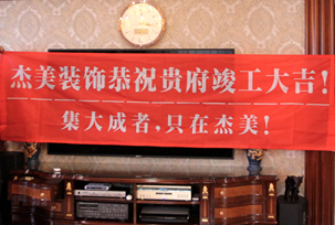 業(yè)主說在整個(gè)施工過程當(dāng)中沒有任何其他的問題，這個(gè)是全包+一點(diǎn)主材！其實(shí)主要的都交給設(shè)計(jì)師了，還有杰美裝飾的自有施工工人都特別認(rèn)真負(fù)責(zé)，每天都在群里報(bào)備今天要做什么，明天要做什么。在這里感謝一下設(shè)計(jì)師以及全體杰美的工作人員，真的是一個(gè)很認(rèn)真負(fù)責(zé)...