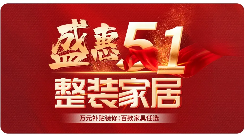 【全屋整裝·萬元補貼】杰美裝飾五一裝修惠民活動，正式啟幕！