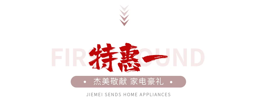 【全屋整裝·萬元補貼】杰美裝飾五一裝修惠民活動，正式啟幕！