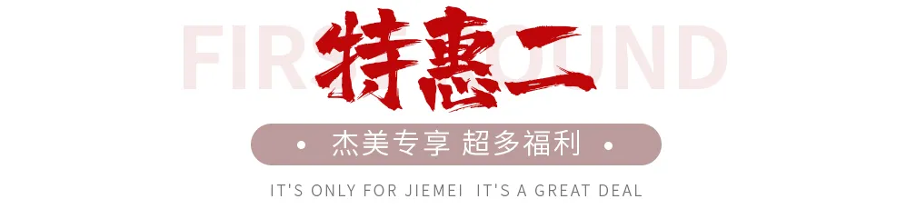 【全屋整裝·萬元補貼】杰美裝飾五一裝修惠民活動，正式啟幕！