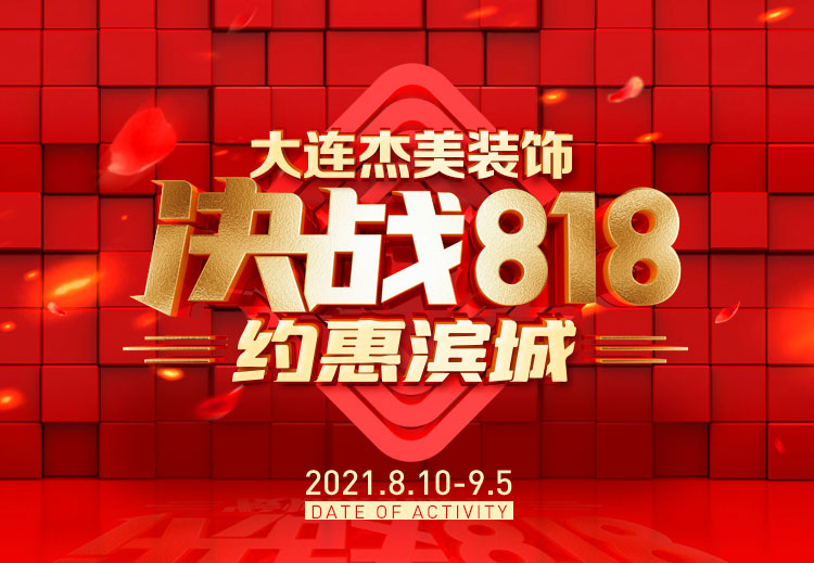818約惠濱城 | 裝修鉅惠禮獻(xiàn)全城，蓄勢(shì)待發(fā)千萬(wàn)別錯(cuò)過！