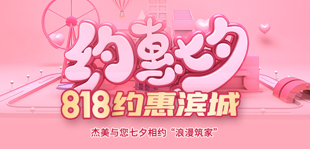 秋日迎歡，喜迎七夕|裝修活動特惠